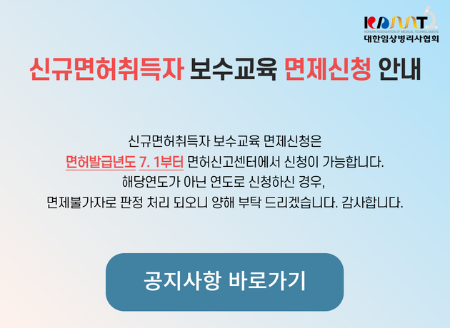 신규면허취득자 보수교육 면제신청 안내